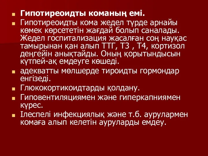 Гипотиреоидты команың емі. Гипотиреоидты кома жедел түрде арнайы көмек көрсететін