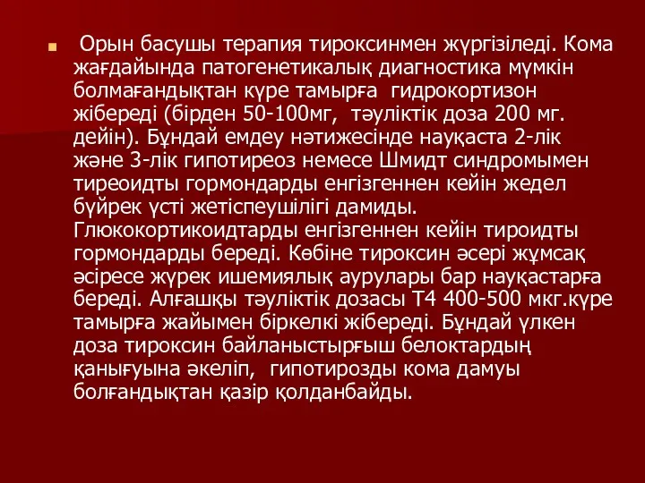 Орын басушы терапия тироксинмен жүргізіледі. Кома жағдайында патогенетикалық диагностика мүмкін