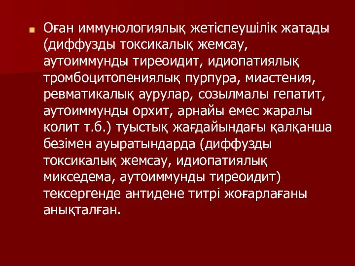 Оған иммунологиялық жетіспеушілік жатады (диффузды токсикалық жемсау, аутоиммунды тиреоидит, идиопатиялық