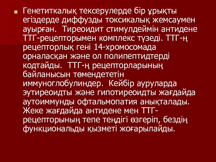 Генетиткалық тексерулерде бір ұрықты егіздерде диффузды токсикалық жемсаумен ауырған. Тиреоидит