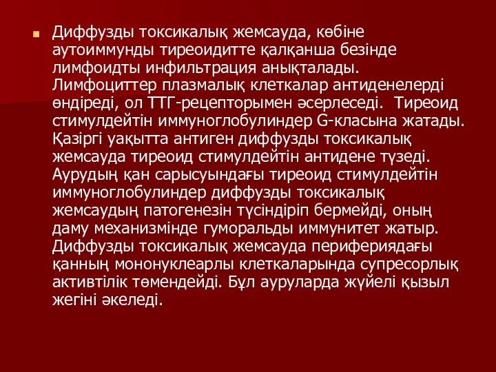 Диффузды токсикалық жемсауда, көбіне аутоиммунды тиреоидитте қалқанша безінде лимфоидты инфильтрация