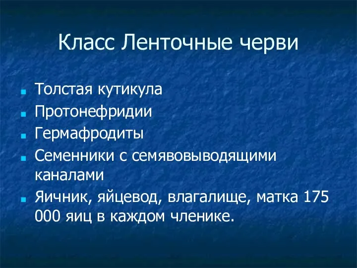 Класс Ленточные черви Толстая кутикула Протонефридии Гермафродиты Семенники с семявовыводящими