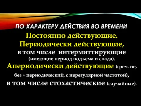 ПО ХАРАКТЕРУ ДЕЙСТВИЯ ВО ВРЕМЕНИ Постоянно действующие. Периодически действующие, в