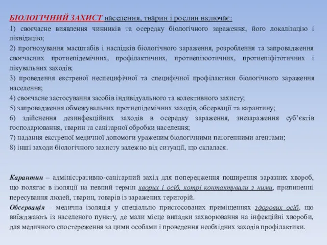 БІОЛОГІЧНИЙ ЗАХИСТ населення, тварин і рослин включає: 1) своєчасне виявлення