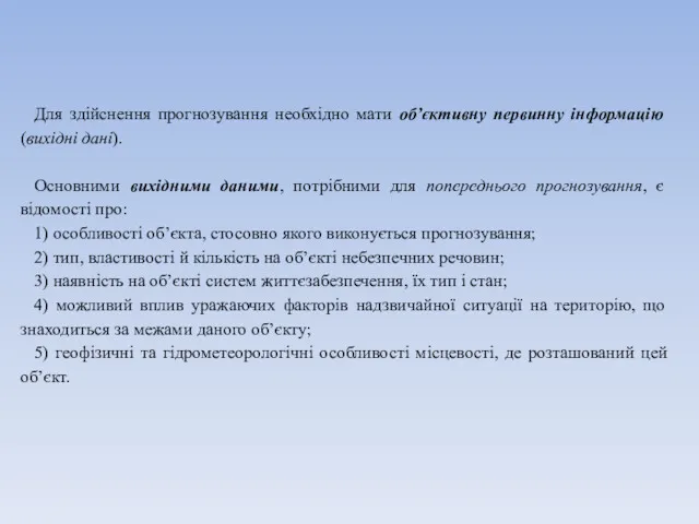 Для здійснення прогнозування необхідно мати об’єктивну первинну інформацію (вихідні дані).