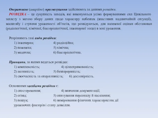 Оперативне (аварійне) прогнозування здійснюють за даними розвідки. РОЗВІДКА – це