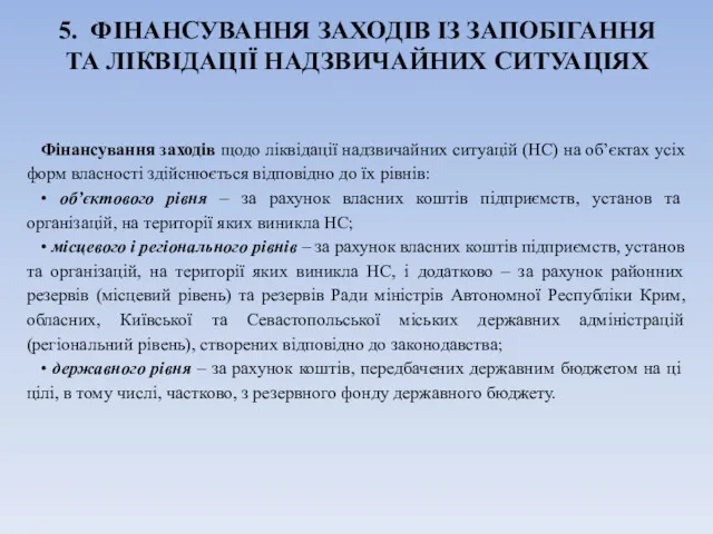 5. ФІНАНСУВАННЯ ЗАХОДІВ ІЗ ЗАПОБІГАННЯ ТА ЛІКВІДАЦІЇ НАДЗВИЧАЙНИХ СИТУАЦІЯХ Фінансування