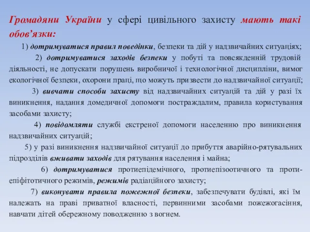 Громадяни України у сфері цивільного захисту мають такі обов’язки: 1)