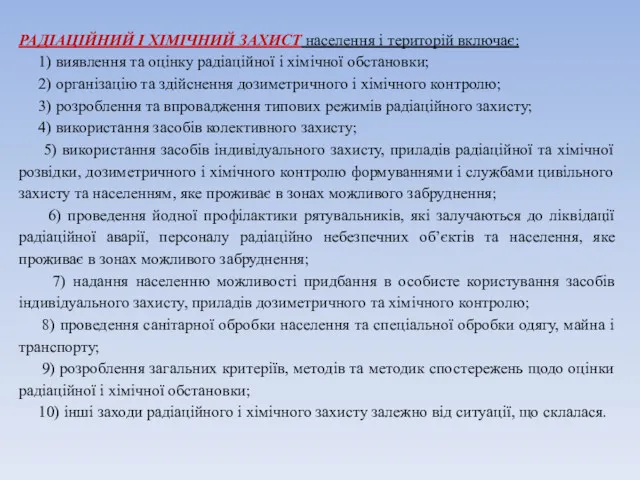 РАДІАЦІЙНИЙ І ХІМІЧНИЙ ЗАХИСТ населення і територій включає: 1) виявлення