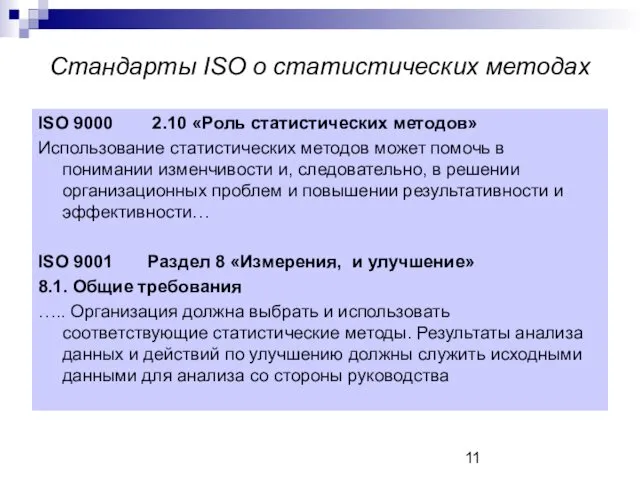 Стандарты ISO о статистических методах ISO 9000 2.10 «Роль статистических методов» Использование статистических