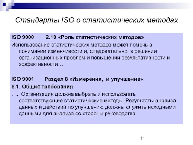 Стандарты ISO о статистических методах ISO 9000 2.10 «Роль статистических