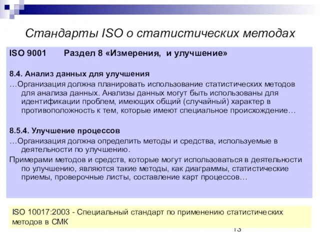 Стандарты ISO о статистических методах ISO 9001 Раздел 8 «Измерения, и улучшение» 8.4.