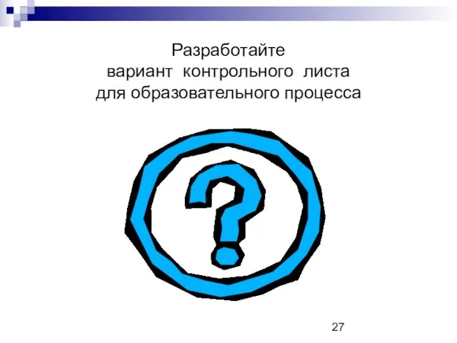 Разработайте вариант контрольного листа для образовательного процесса