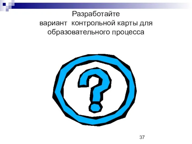 Разработайте вариант контрольной карты для образовательного процесса