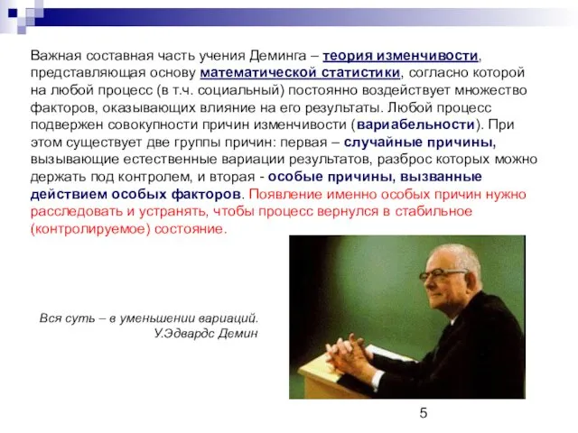 Важная составная часть учения Деминга – теория изменчивости, представляющая основу математической статистики, согласно