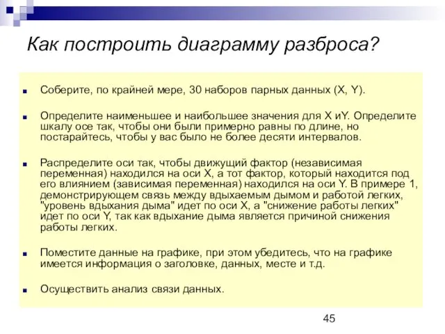 Как построить диаграмму разброса? Соберите, по крайней мере, 30 наборов парных данных (Х,