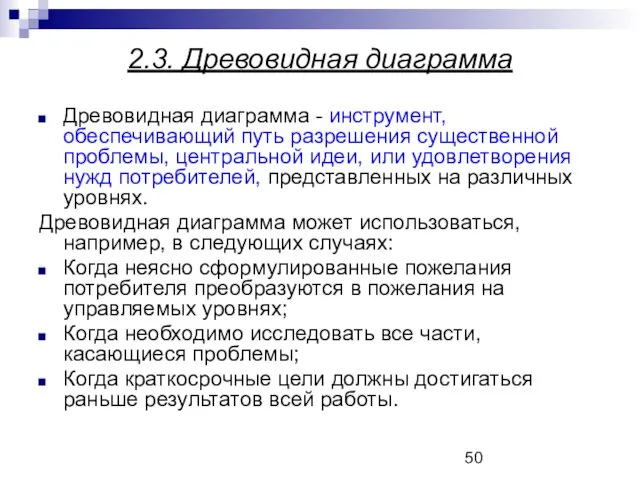 2.3. Древовидная диаграмма Древовидная диаграмма - инструмент, обеспечивающий путь разрешения существенной проблемы, центральной