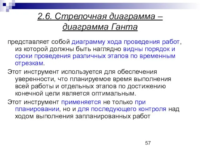 2.6. Стрелочная диаграмма – диаграмма Ганта представляет собой диаграмму хода проведения работ, из