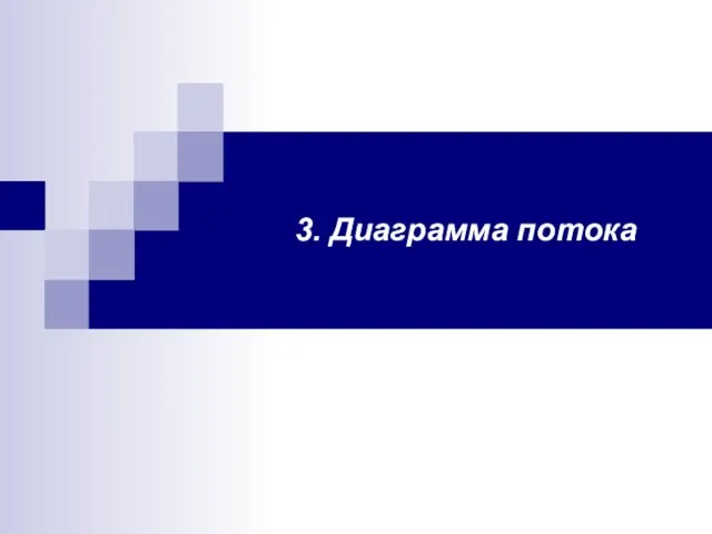 3. Диаграмма потока