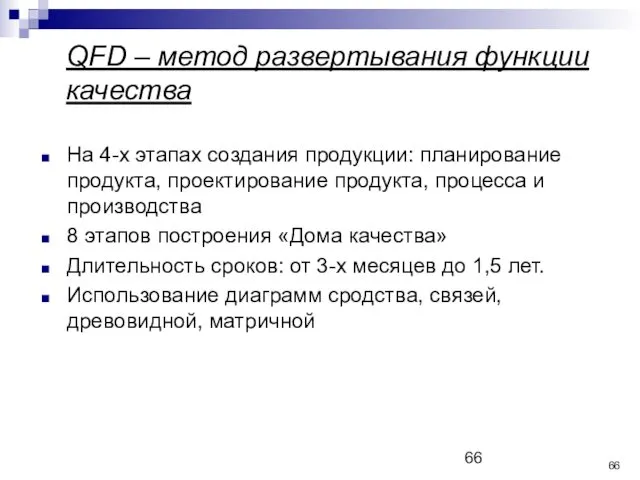 QFD – метод развертывания функции качества На 4-х этапах создания продукции: планирование продукта,