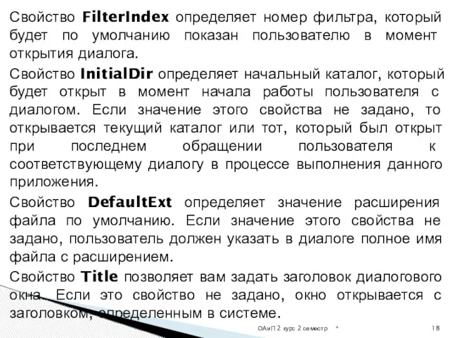 Свойство FilterIndex определяет номер фильтра, который будет по умолчанию показан