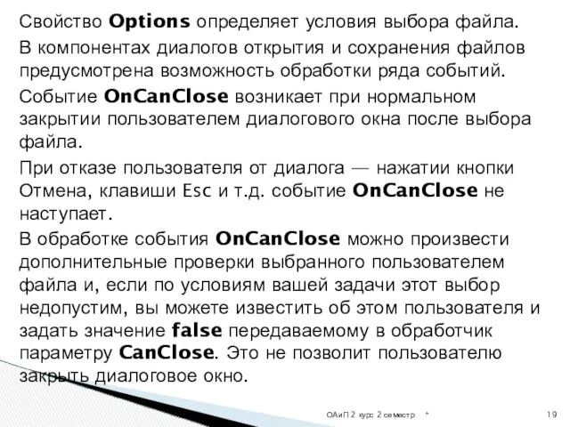 Свойство Options определяет условия выбора файла. В компонентах диалогов открытия