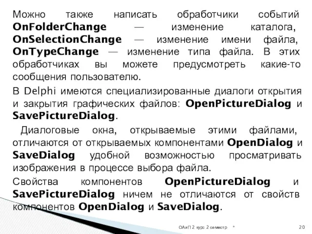 Можно также написать обработчики событий OnFolderChange — изменение каталога, OnSelectionChange