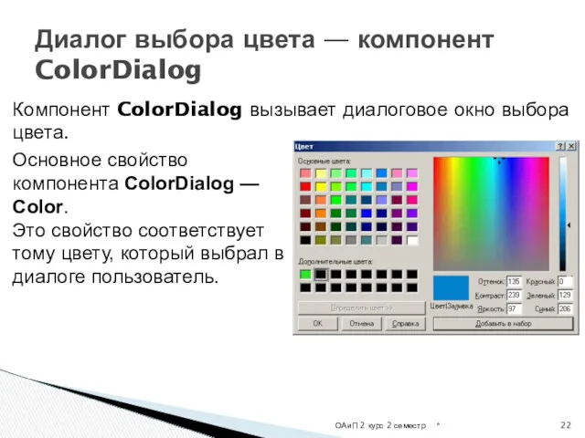 Компонент ColorDialog вызывает диалоговое окно выбора цвета. Диалог выбора цвета