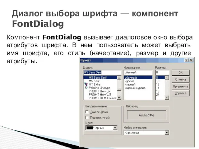 Компонент FontDialog вызывает диалоговое окно выбора атрибутов шрифта. В нем