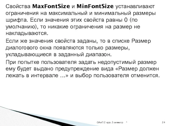 Свойства MaxFontSize и MinFontSize устанавливают ограничения на максимальный и минимальный