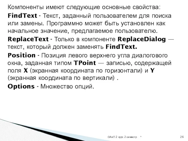 Компоненты имеют следующие основные свойства: FindText - Текст, заданный пользователем