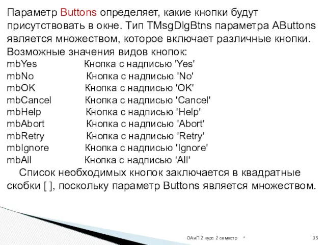 * ОАиП 2 курс 2 семестр Параметр Buttons определяет, какие