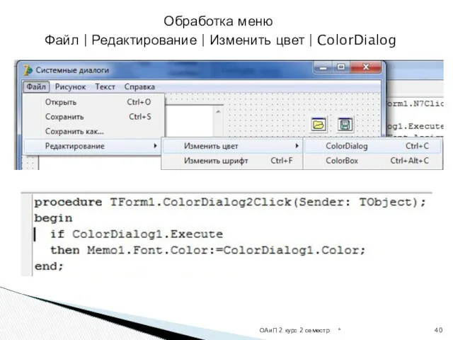 * ОАиП 2 курс 2 семестр Обработка меню Файл | Редактирование | Изменить цвет | ColorDialog