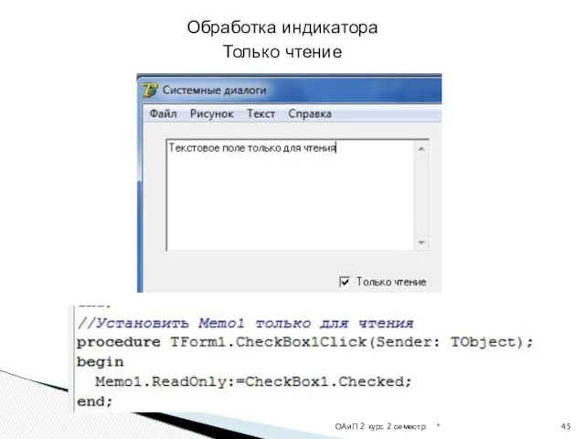 * ОАиП 2 курс 2 семестр Обработка индикатора Только чтение