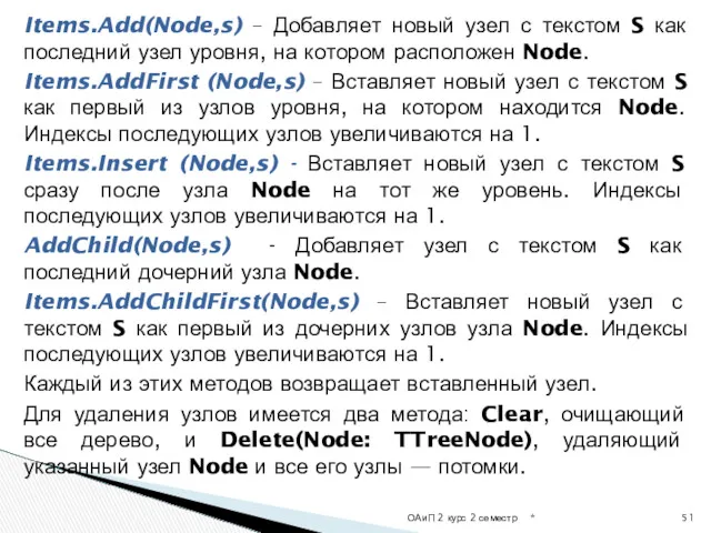 Items.Add(Node,s) – Добавляет новый узел с текстом S как последний