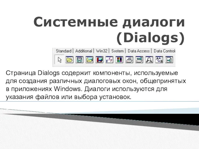 Системные диалоги (Dialogs) Страница Dialogs содержит компоненты, используемые для создания