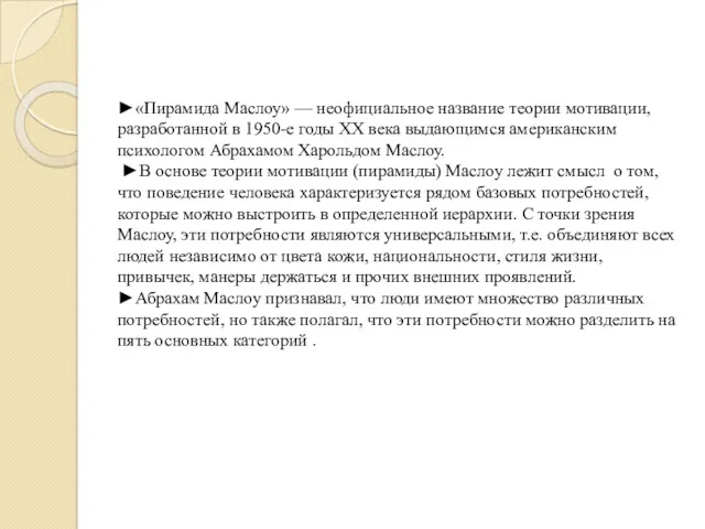 ►«Пирамида Маслоу» — неофициальное название теории мотивации, разработанной в 1950-е годы ХХ века