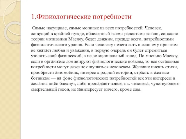 1.Физиологические потребности Самые насущные, самые мощные из всех потребностей. Человек, живущий в крайней