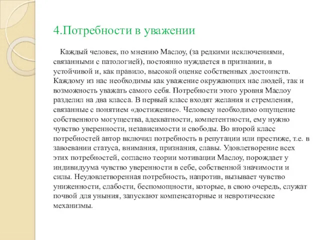 4.Потребности в уважении Каждый человек, по мнению Маслоу, (за редкими исключениями, связанными с