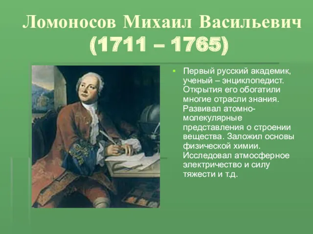 Ломоносов Михаил Васильевич (1711 – 1765) Первый русский академик, ученый