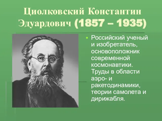 Циолковский Константин Эдуардович (1857 – 1935) Российский ученый и изобретатель,