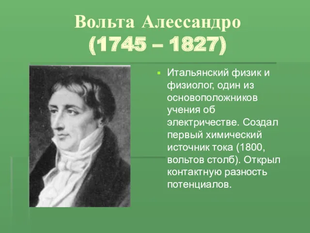 Вольта Алессандро (1745 – 1827) Итальянский физик и физиолог, один