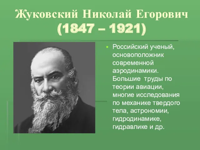 Жуковский Николай Егорович (1847 – 1921) Российский ученый, основоположник современной