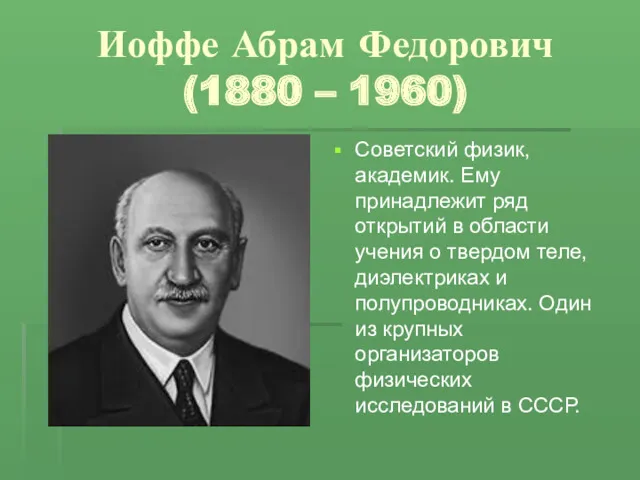 Иоффе Абрам Федорович (1880 – 1960) Советский физик, академик. Ему