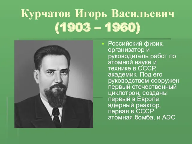 Курчатов Игорь Васильевич (1903 – 1960) Российский физик, организатор и