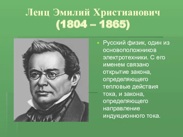 Ленц Эмилий Христианович (1804 – 1865) Русский физик, один из