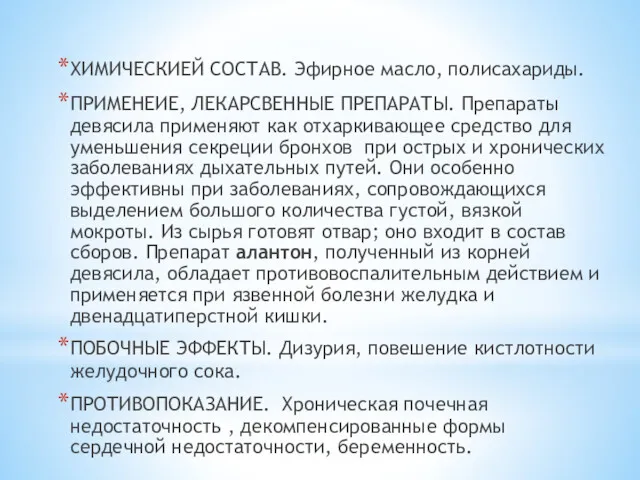 ХИМИЧЕСКИЕЙ СОСТАВ. Эфирное масло, полисахариды. ПРИМЕНЕИЕ, ЛЕКАРСВЕННЫЕ ПРЕПАРАТЫ. Препараты девясила