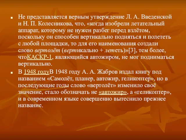 Не представляется верным утверждение Л. А. Введенской и Н. П.