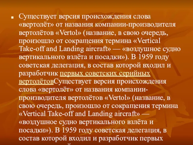 Существует версия происхождения слова «вертолёт» от названия компании-производителя вертолётов «Vertol»