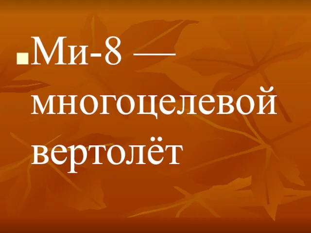 Ми-8 — многоцелевой вертолёт